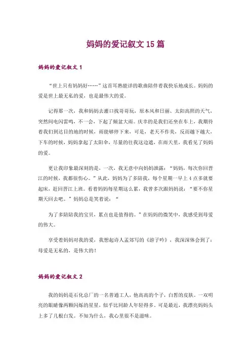 妈妈的爱记叙文15篇_2