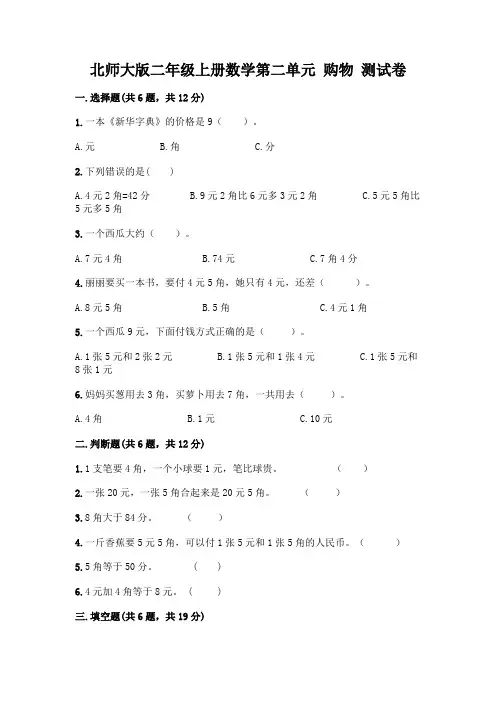 北师大版二年级上册数学第二单元 购物 测试卷精品【完整版】