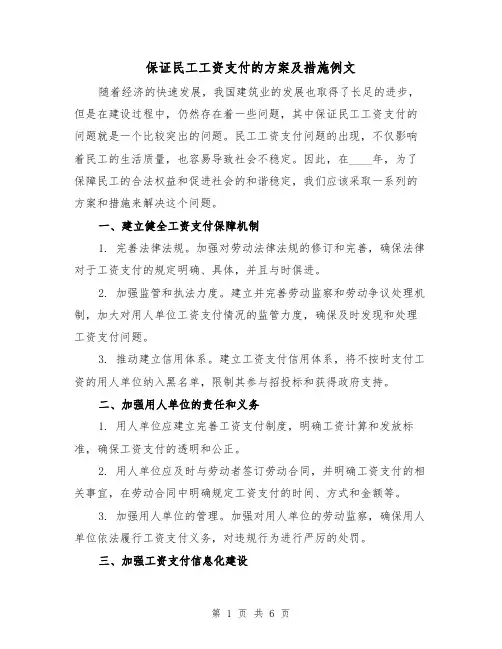 保证民工工资支付的方案及措施例文(三篇)
