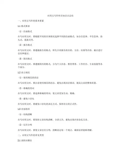 应用文写作科目知识点总结