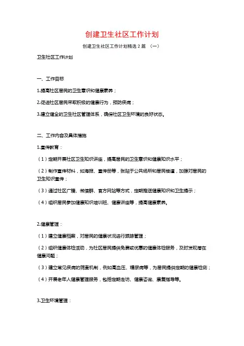 创建卫生社区工作计划2篇
