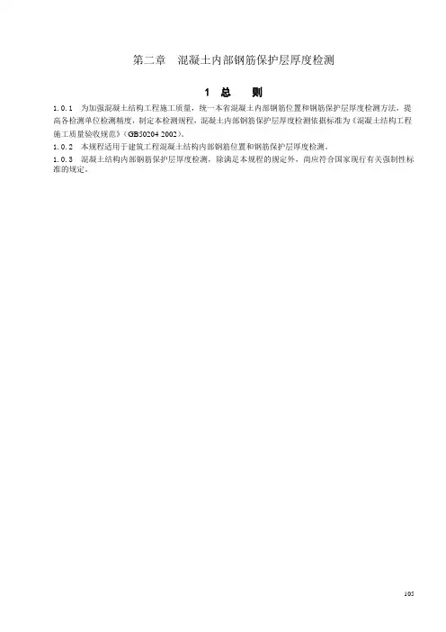 钢筋保护层厚度检测规范