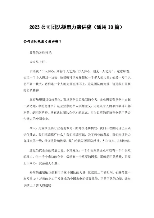 2023公司团队凝聚力演讲稿(通用10篇)