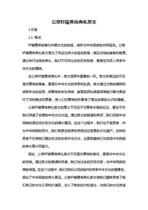 公祭轩辕黄帝典礼祭文