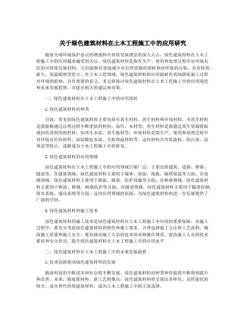 关于绿色建筑材料在土木工程施工中的应用研究