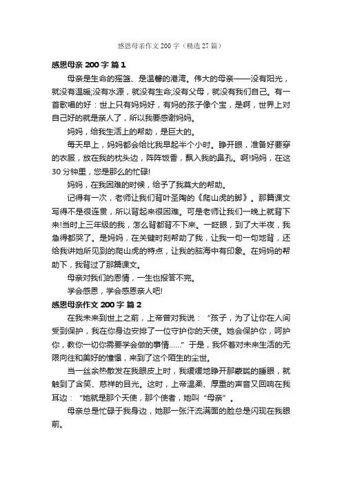 感恩母亲作文200字（精选27篇）