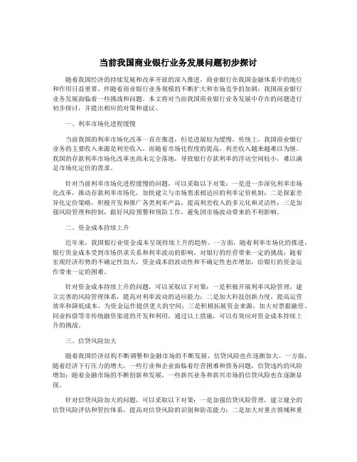 当前我国商业银行业务发展问题初步探讨