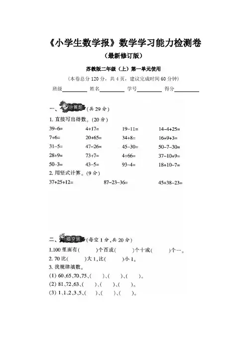 2019-2020苏教版2二年级上册《小学生数学报》数学学习能力检测卷(全套)