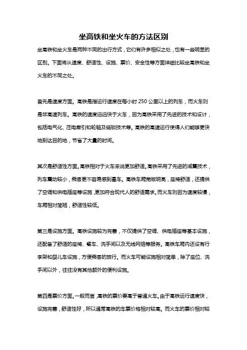 坐高铁和坐火车的方法区别