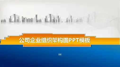 公司企业组织架构图模板(PPT23张)