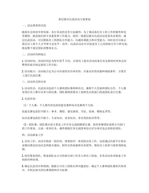 基层擂台比武活动方案策划