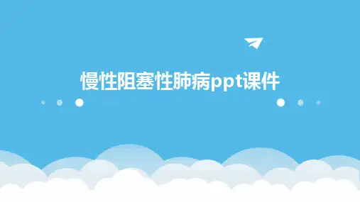 慢性阻塞性肺病ppt课件