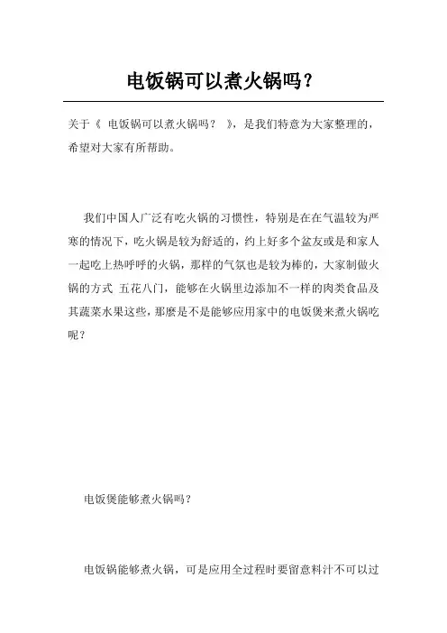 电饭锅可以煮火锅吗？
