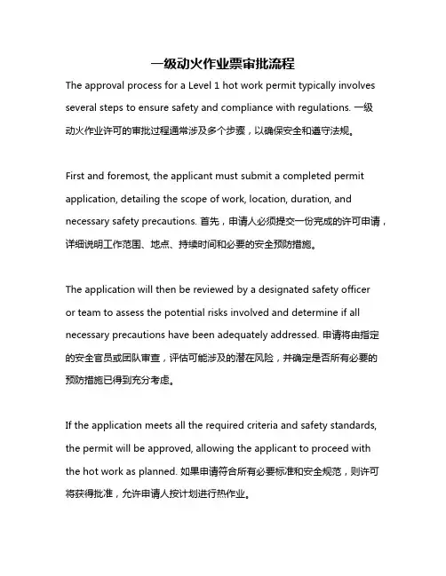 一级动火作业票审批流程