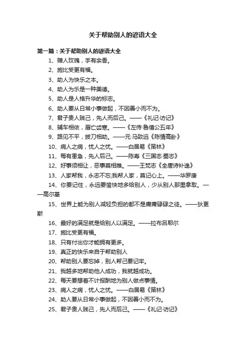 关于帮助别人的谚语大全