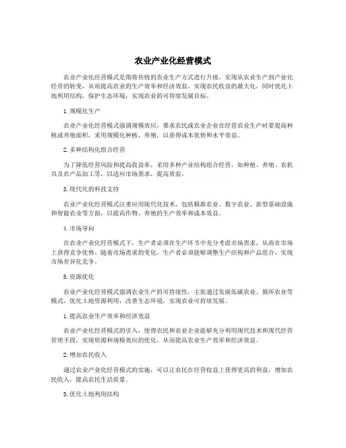 农业产业化经营模式