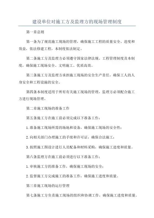 建设单位对施工方及监理方的现场管理制度