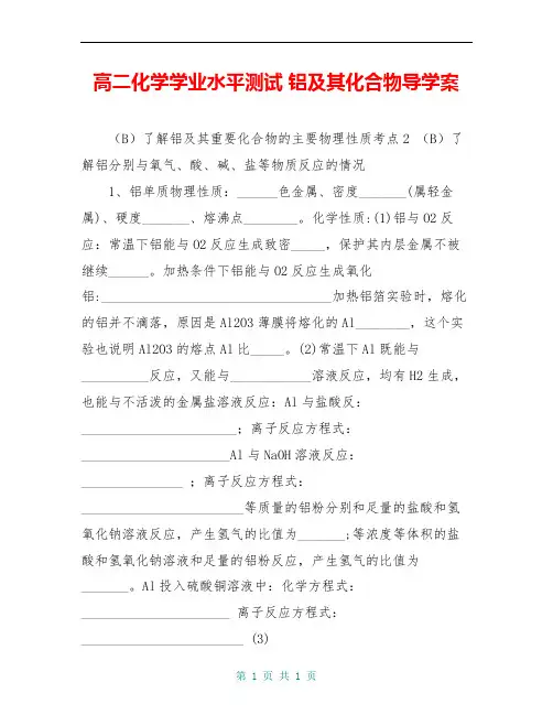 高二化学学业水平测试 铝及其化合物导学案