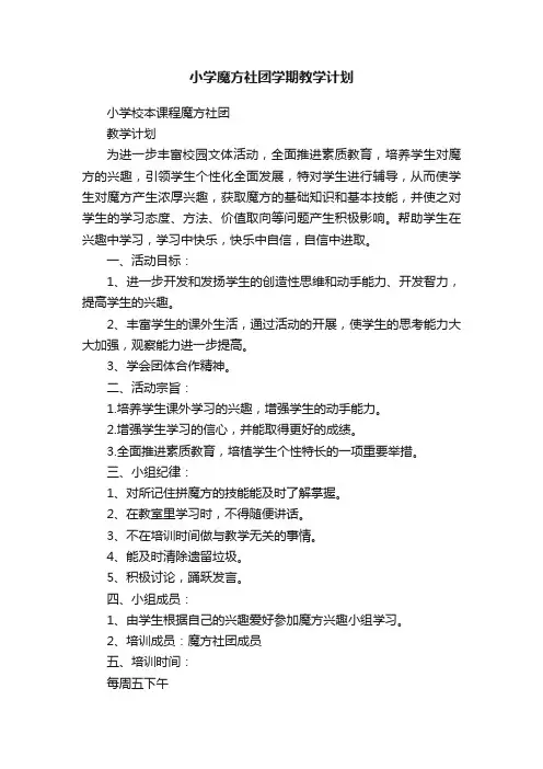 小学魔方社团学期教学计划