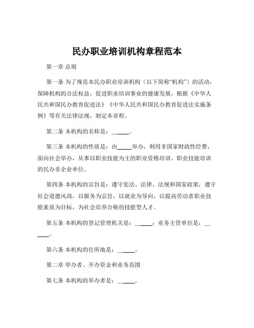 民办职业培训机构章程范本