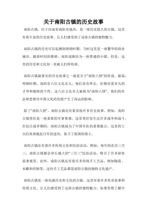 关于南阳古镇的历史故事