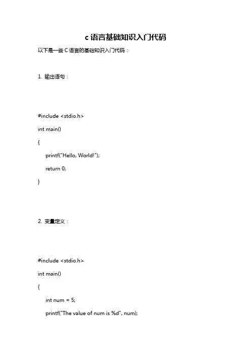 c语言基础知识入门代码