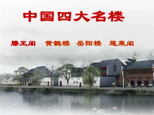 山东省冠县一中高一语文滕王阁序课件新人教版
