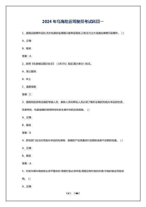 2024年乌海危运驾驶员考试科目一