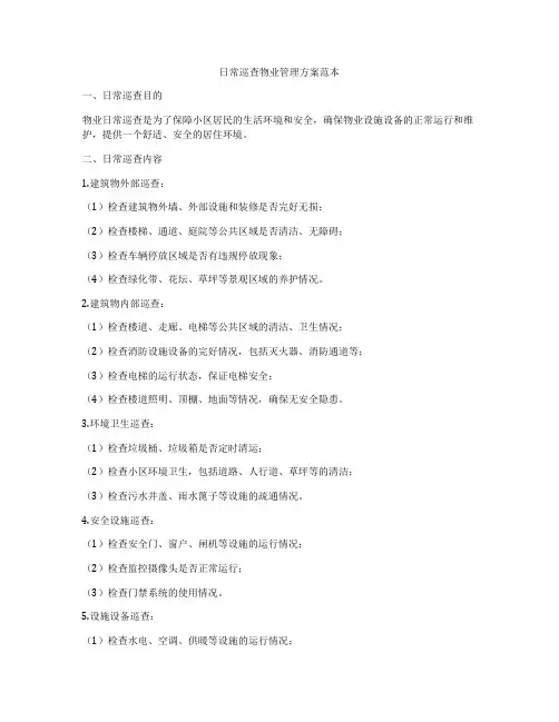 日常巡查物业管理方案范本