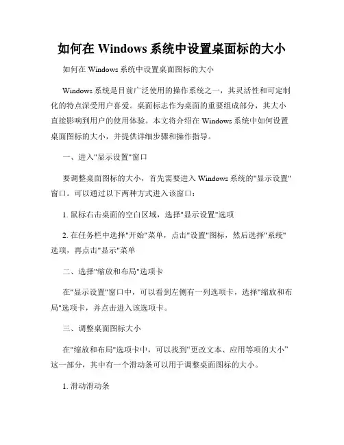 如何在Windows系统中设置桌面标的大小