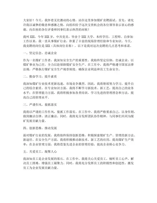 煤矿竞聘面试演讲稿范文