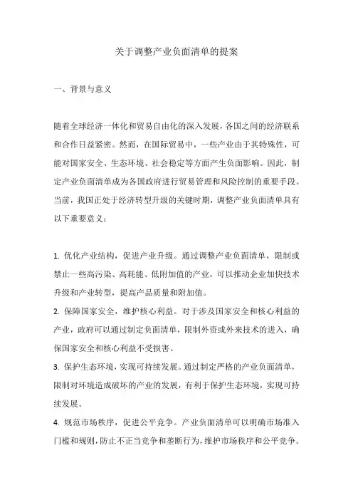关于调整产业负面清单的提案