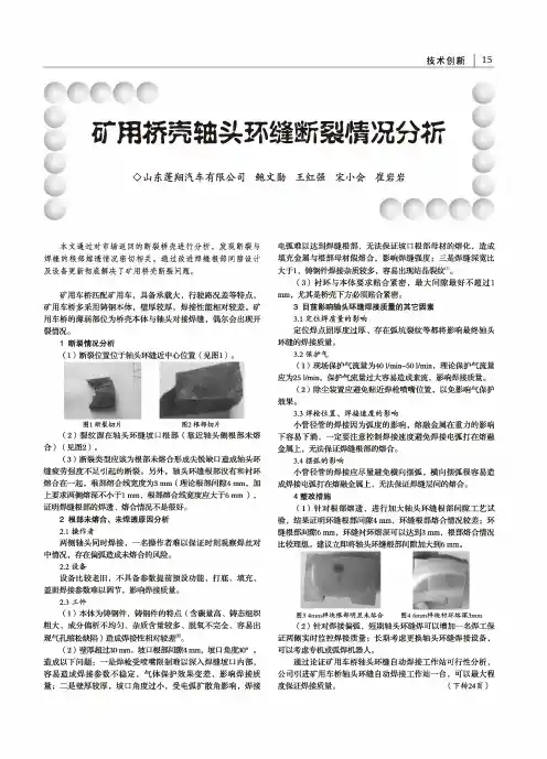 矿用桥壳轴头环缝断裂情况分析