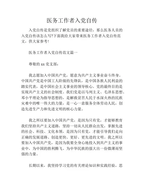 医务工作者入党自传