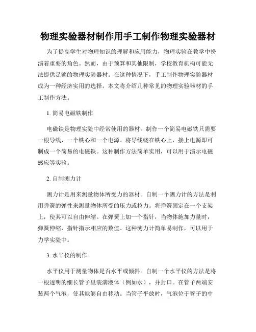 物理实验器材制作用手工制作物理实验器材