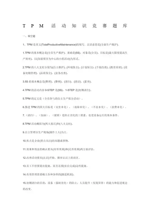 TPM活动竞赛题库