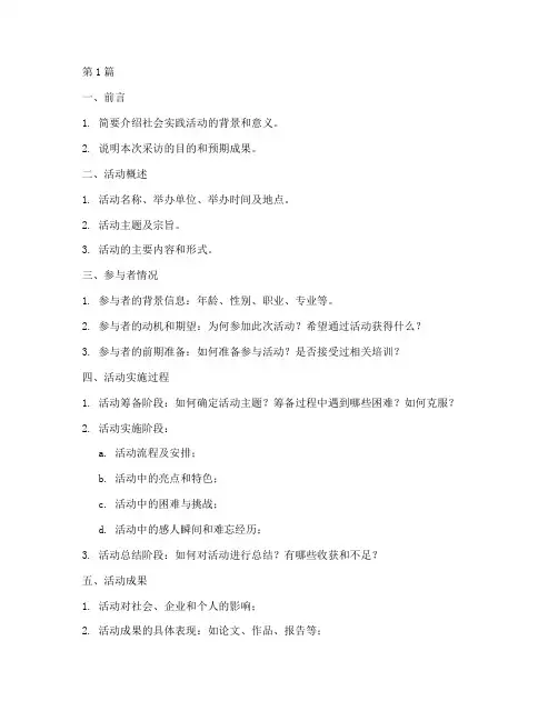社会实践活动的采访提纲(3篇)