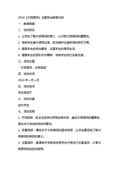 2024《文明课间》主题班会教案内容