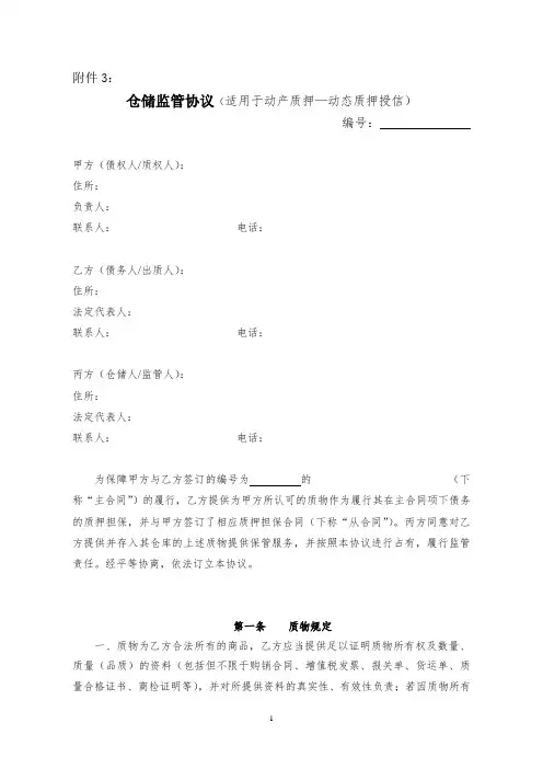 银行质押融资监管业务《仓储监管协议(适用于动产质押—动态质押授信)》