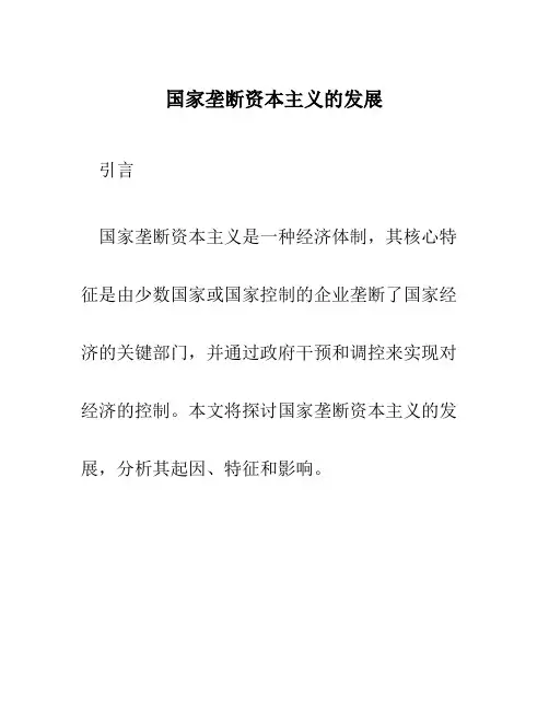 国家垄断资本主义的发展