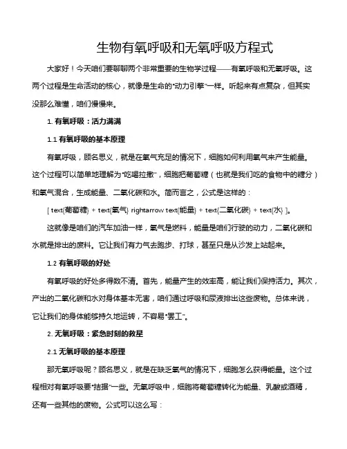 生物有氧呼吸和无氧呼吸方程式