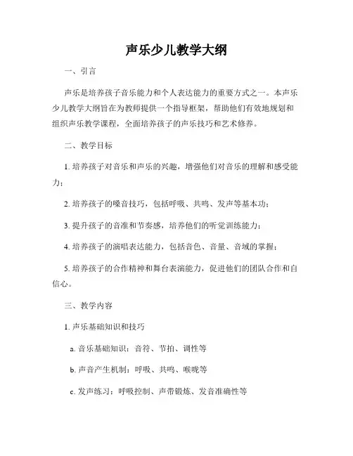 声乐少儿教学大纲