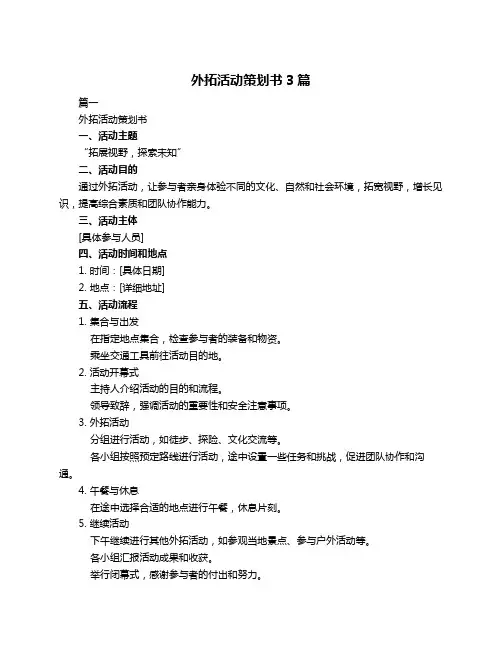 外拓活动策划书3篇