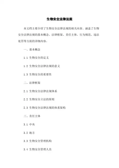 生物安全法律法规