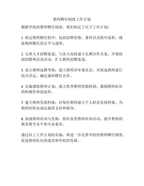 教师聘任制度工作计划