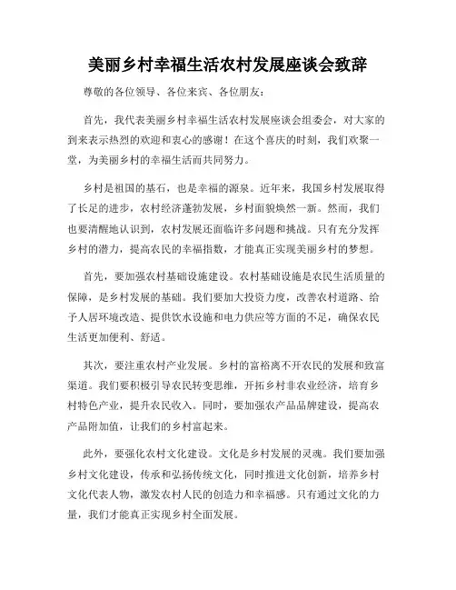 美丽乡村幸福生活农村发展座谈会致辞