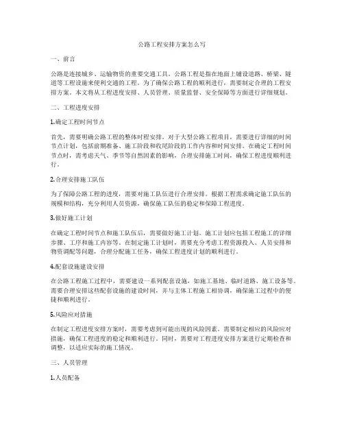 公路工程安排方案怎么写
