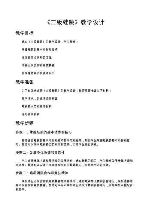三级蛙跳教学设计