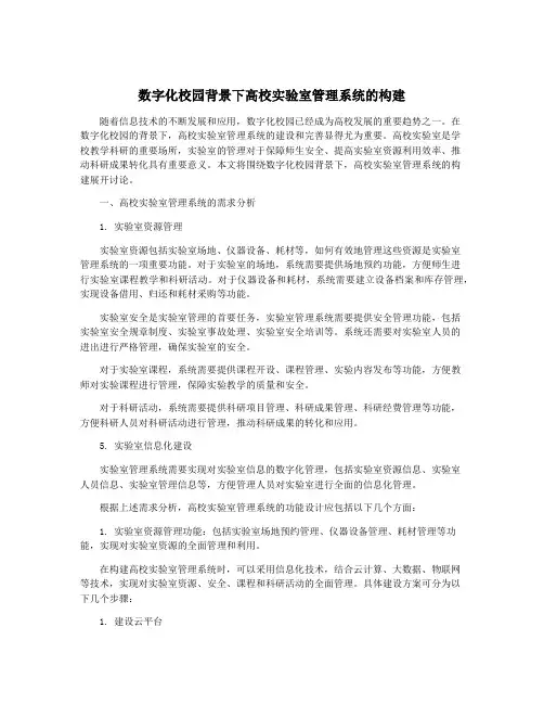 数字化校园背景下高校实验室管理系统的构建