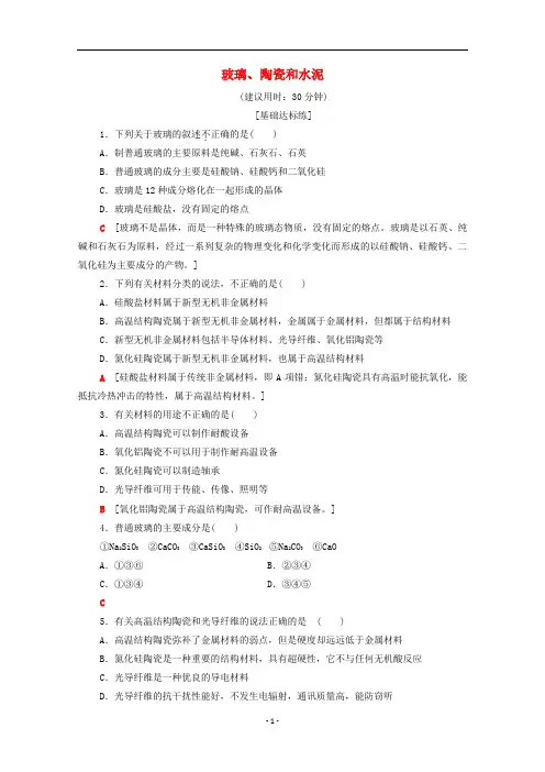 高中化学 课时作业9 玻璃、陶瓷和水泥(含解析)新人教版选修1